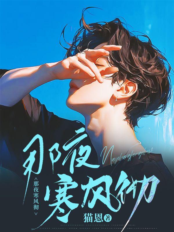 那夜我受尽冷风吹