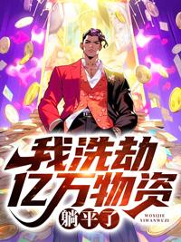 天灾我疯狂洗劫亿万物资