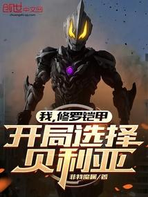 我修罗铠甲开局选择贝利亚的