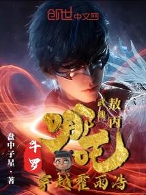 哪吒穿越异世界