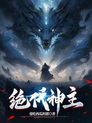 绝代神主苏莫全最新章节免费阅读