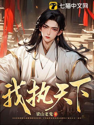 我执天下为什么断更