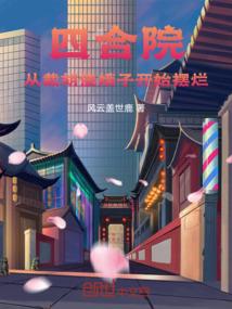 四合院从截胡傻娥子开始摆烂风云盖世