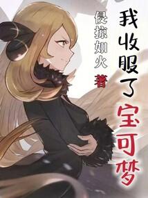 我收服了宝可梦笔趣