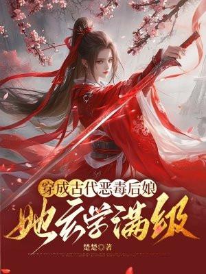 穿越成古代恶毒后娘