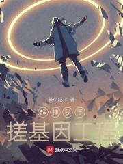 超神学院三大基因工程