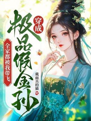 穿成极品70假千金