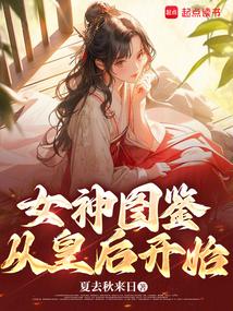 从皇后开始免费阅读