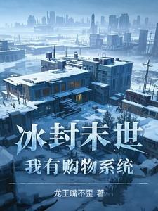 冰封末世我囤了百亿物资漫画