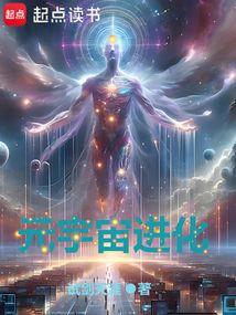 元宇宙进化TXT百度