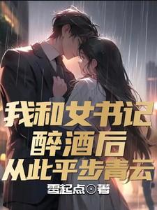 我和女书记做了怎么办