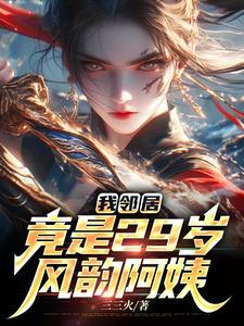 邻居是我小媳妇儿全文免费阅读