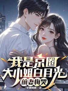 京圈 白大小姐