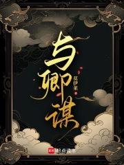 与卿谋安卿心