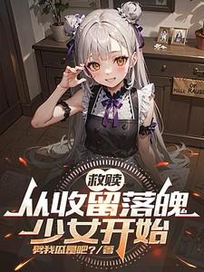 救赎从收留落魄少女开始 在线观看