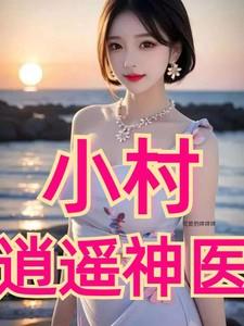 逍遥小村医作者是谁