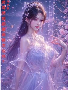 师尊的姐姐