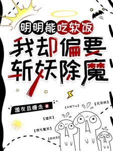 明明能吃软饭