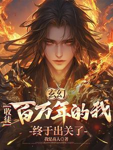 玄幻收徒百万年的我终于出关了 李青云