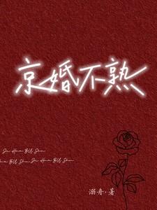京婚不熟类似短剧