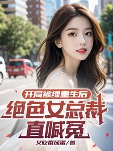 开局被绿了的