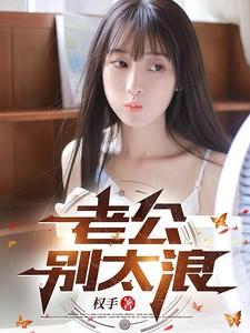 老公别太浪