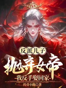 反派儿子抛弃女帝?我反手娶回家在线观看