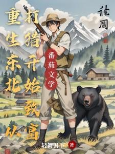 重生穿越到东北农村的空间