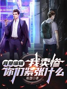 你们紧张什么