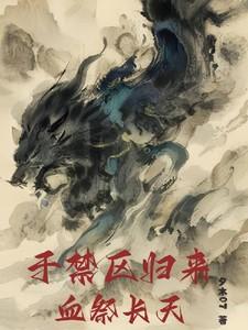 于禁区归来