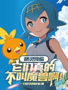 精灵降临现实世界