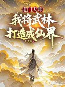 我是道门天师