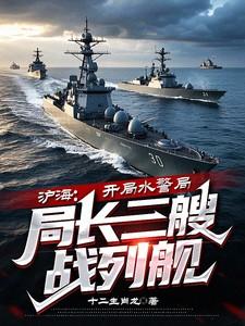 沪海开局水警局局长三艘战列舰秦川