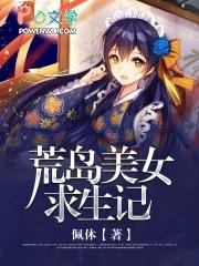 荒岛求生及美女如云