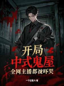 开局中式鬼屋全网主播都被吓哭