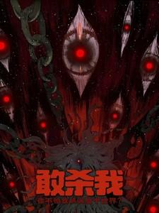 你敢杀我吗