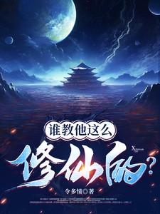 谁教他这么修仙的笔趣阁张扬