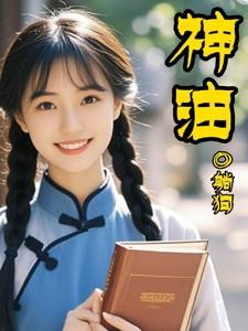神油和伟哥哪个对身体副作用小