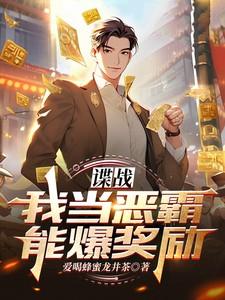 谍战我当恶霸能爆奖励! 笔趣阁