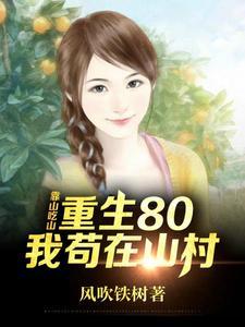 靠山吃山种田文