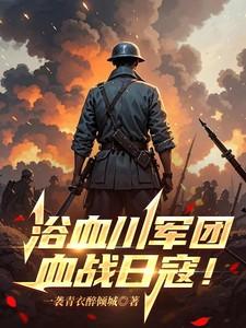 血战日寇