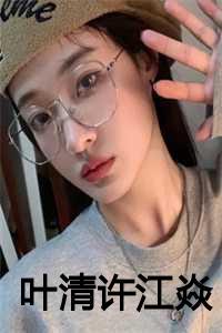 叶清许江焱免费最新章节更新