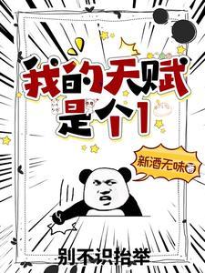 我的天赋是个1还被我抠下来了免费阅读