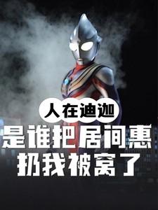 人在迪迦我让居间惠堕入黑暗