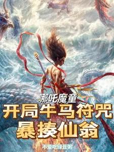 西游记哪吒牛魔王