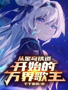 从星穹铁道开始的万界歌王(1-346)