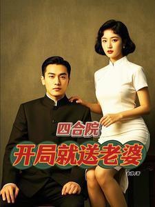 四合院开局就送老婆玄律 / 著
