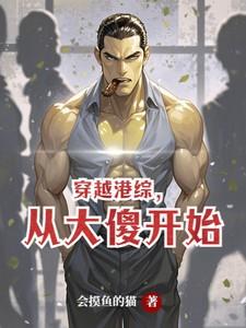 从大傻开始会摸鱼的猫