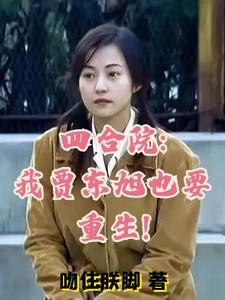 四合院我贾东旭也要重生!_吻住朕脚
