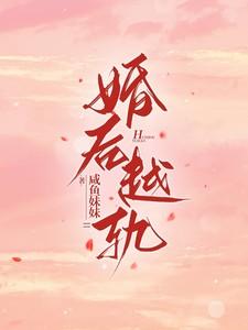 婚后越轨by归芜绿阅读
